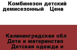 Комбинезон детский демисезонный › Цена ­ 700 - Калининградская обл. Дети и материнство » Детская одежда и обувь   